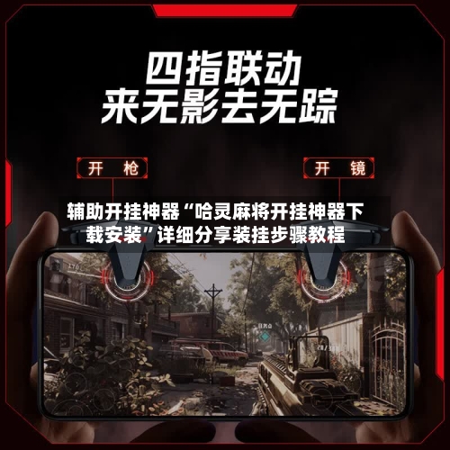 辅助开挂神器“哈灵麻将开挂神器下载安装”详细分享装挂步骤教程