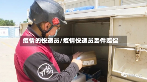 疫情的快递员/疫情快递员丢件赔偿