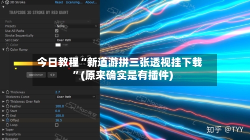 今日教程“新道游拼三张透视挂下载”(原来确实是有插件)-第3张图片