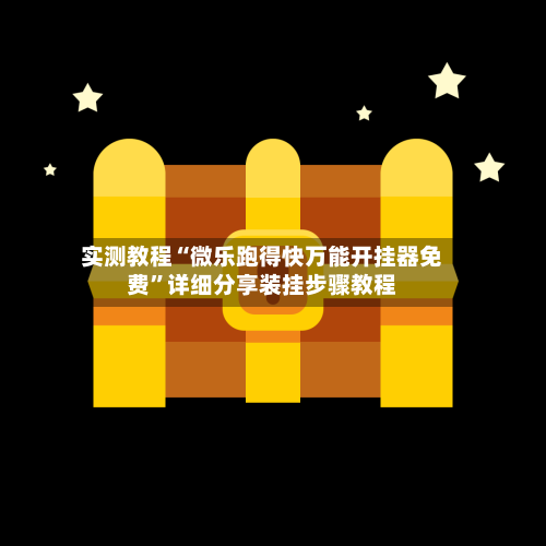 实测教程“微乐跑得快万能开挂器免费”详细分享装挂步骤教程-第2张图片