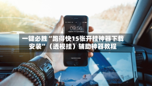 一键必胜“跑得快15张开挂神器下载安装	”（透视挂）辅助神器教程-第2张图片