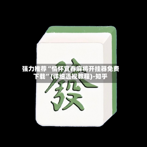 强力推荐“情怀宜春麻将开挂器免费下载”(详细透视教程)-知乎