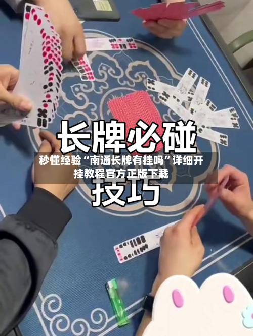 秒懂经验“南通长牌有挂吗”详细开挂教程官方正版下载