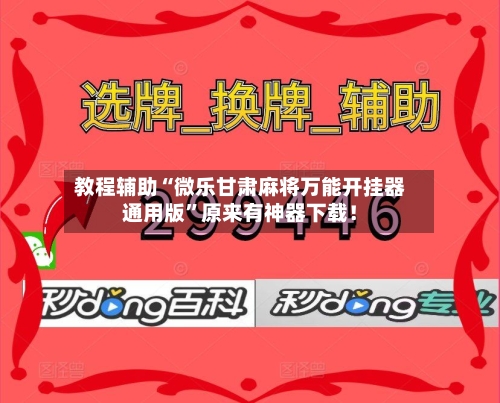 教程辅助“微乐甘肃麻将万能开挂器通用版”原来有神器下载！-第2张图片