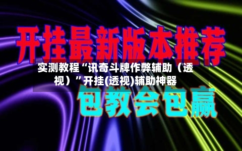 实测教程“讯奇斗牌作弊辅助（透视）”开挂(透视)辅助神器-第2张图片