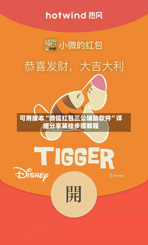 可用版本“微信红包三公辅助软件”详细分享装挂步骤教程-第2张图片