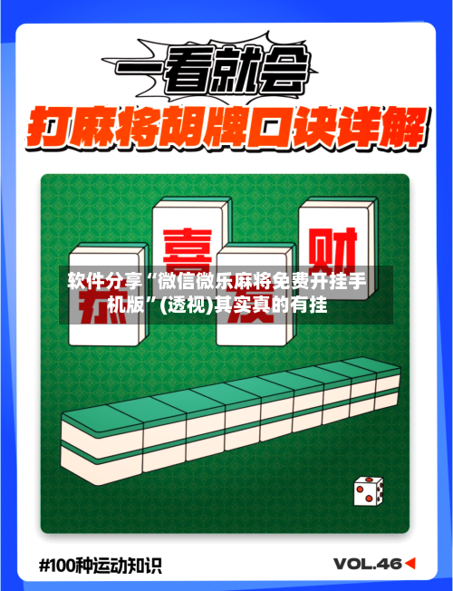 软件分享“微信微乐麻将免费开挂手机版”(透视)其实真的有挂-第2张图片