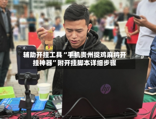 辅助开挂工具“手机贵州捉鸡麻将开挂神器	”附开挂脚本详细步骤-第2张图片