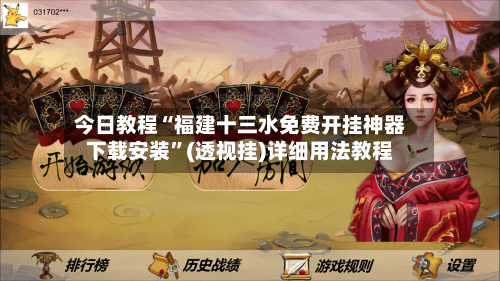 今日教程“福建十三水免费开挂神器下载安装”(透视挂)详细用法教程-第2张图片