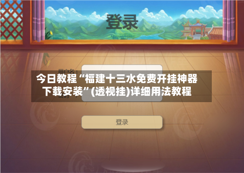 今日教程“福建十三水免费开挂神器下载安装”(透视挂)详细用法教程-第3张图片