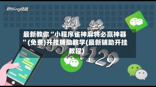最新教你“小程序雀神麻将必赢神器”(免费)开挂辅助教学(最新辅助开挂教程)