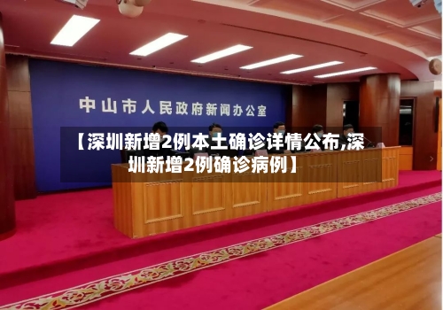 【深圳新增2例本土确诊详情公布,深圳新增2例确诊病例】-第2张图片