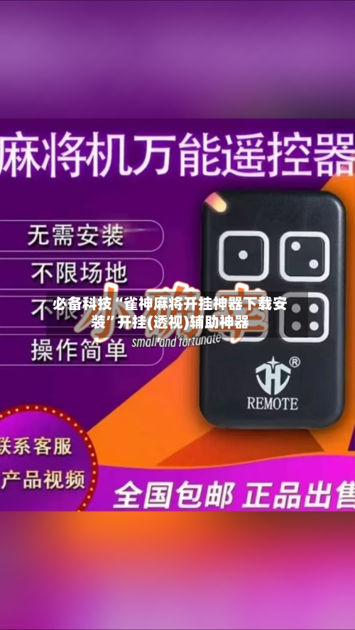 必备科技“雀神麻将开挂神器下载安装	”开挂(透视)辅助神器-第2张图片