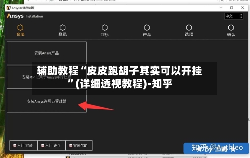 辅助教程“皮皮跑胡子其实可以开挂	”(详细透视教程)-知乎-第2张图片