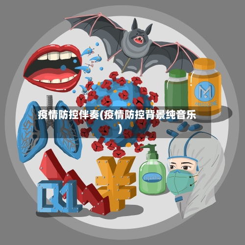 疫情防控伴奏(疫情防控背景纯音乐)-第2张图片