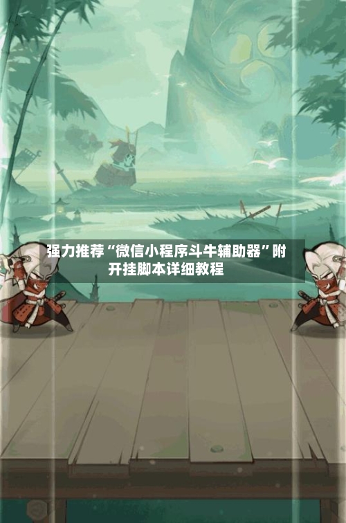 强力推荐“微信小程序斗牛辅助器”附开挂脚本详细教程-第3张图片