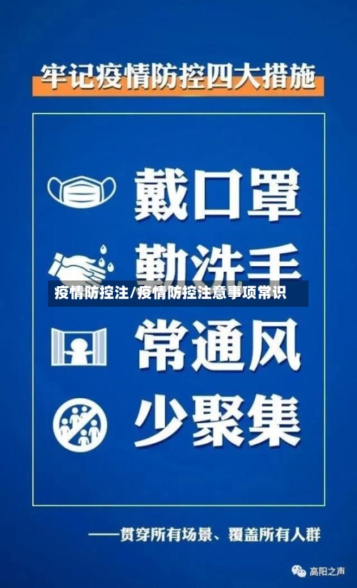 疫情防控注/疫情防控注意事项常识-第2张图片