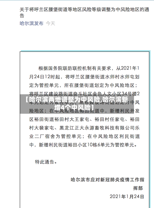 【哈尔滨两地调整为中风险,哈尔滨新增4个中风险】