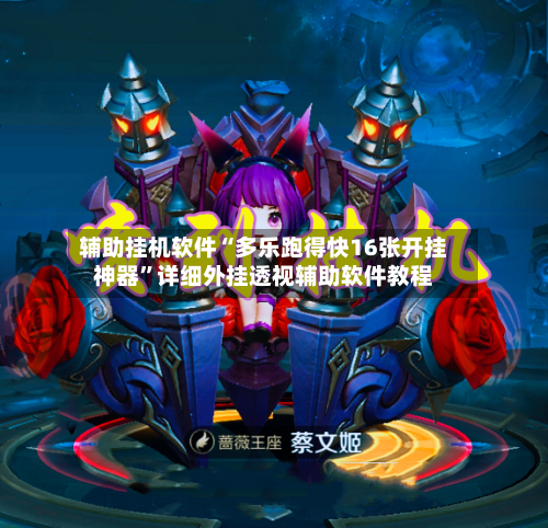 辅助挂机软件“多乐跑得快16张开挂神器”详细外挂透视辅助软件教程-第3张图片