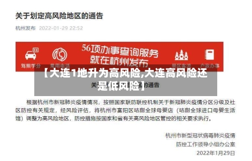 【大连1地升为高风险,大连高风险还是低风险】-第2张图片