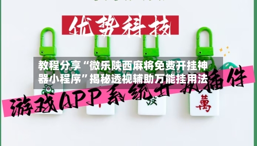 教程分享“微乐陕西麻将免费开挂神器小程序”揭秘透视辅助万能挂用法-第2张图片