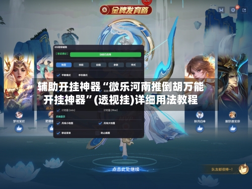 辅助开挂神器“微乐河南推倒胡万能开挂神器”(透视挂)详细用法教程-第2张图片