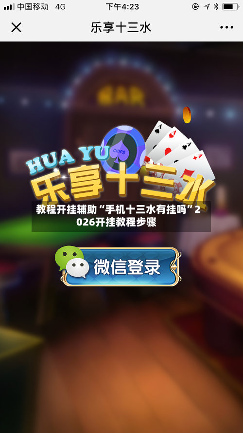 教程开挂辅助“手机十三水有挂吗”2026开挂教程步骤-第2张图片