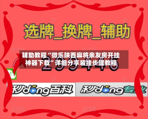 辅助教程“微乐陕西麻将亲友房开挂神器下载	”详细分享装挂步骤教程-第2张图片