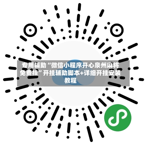 专用辅助“微信小程序开心泉州麻将免费挂”开挂辅助脚本+详细开挂安装教程-第3张图片