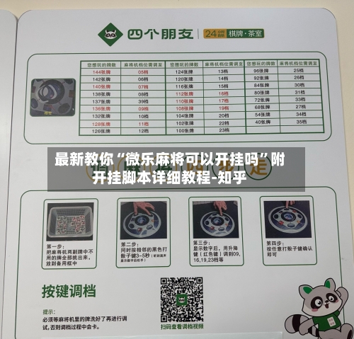 最新教你“微乐麻将可以开挂吗	”附开挂脚本详细教程-知乎-第3张图片
