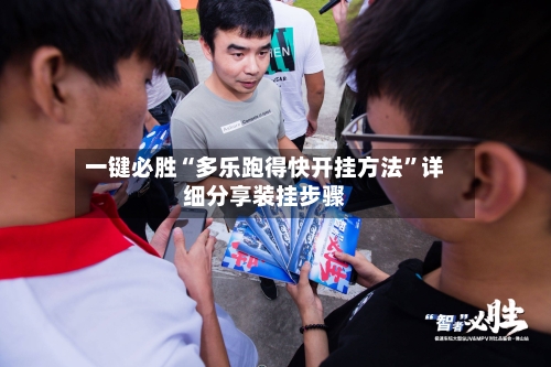 一键必胜“多乐跑得快开挂方法	”详细分享装挂步骤-第2张图片