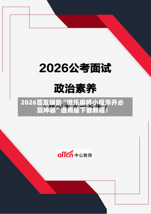 2026首发辅助“微乐麻将小程序开必赢神器”通用版下载教程！-第3张图片
