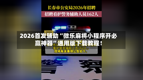 2026首发辅助“微乐麻将小程序开必赢神器”通用版下载教程！