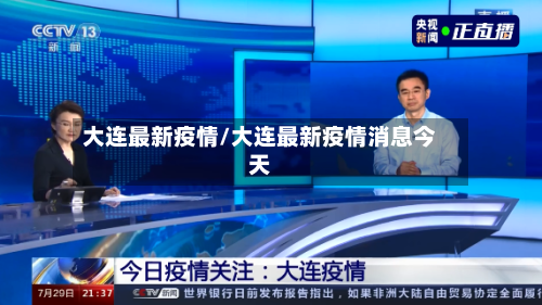 大连最新疫情/大连最新疫情消息今天-第2张图片