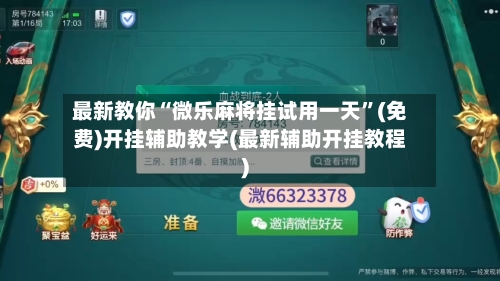 最新教你“微乐麻将挂试用一天”(免费)开挂辅助教学(最新辅助开挂教程)-第2张图片