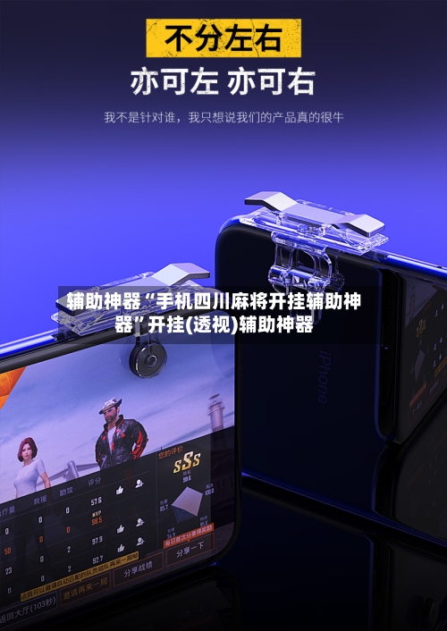 辅助神器“手机四川麻将开挂辅助神器	”开挂(透视)辅助神器-第2张图片