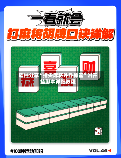 软件分享“指尖麻将外卦神器”附开挂脚本详细教程-第3张图片