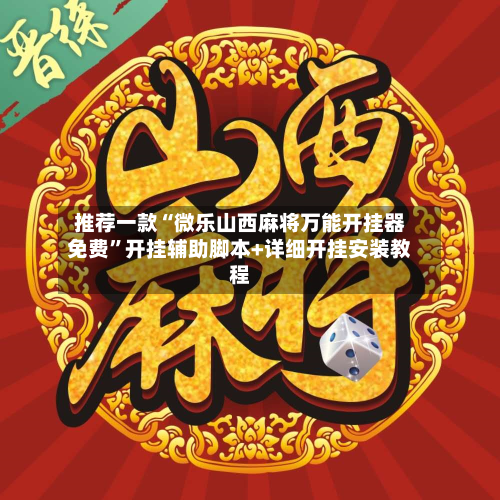 推荐一款“微乐山西麻将万能开挂器免费”开挂辅助脚本+详细开挂安装教程-第2张图片