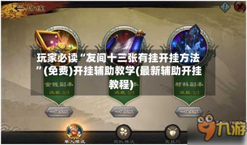 玩家必读“友间十三张有挂开挂方法”(免费)开挂辅助教学(最新辅助开挂教程)-第2张图片