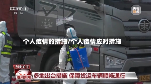 个人疫情的措施/个人疫情应对措施-第2张图片