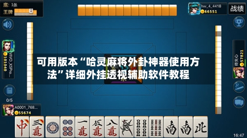 可用版本“哈灵麻将外卦神器使用方法”详细外挂透视辅助软件教程