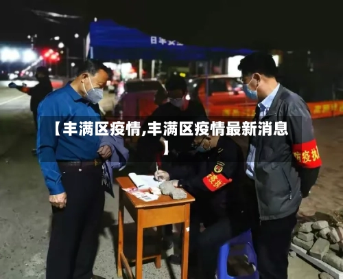 【丰满区疫情,丰满区疫情最新消息】