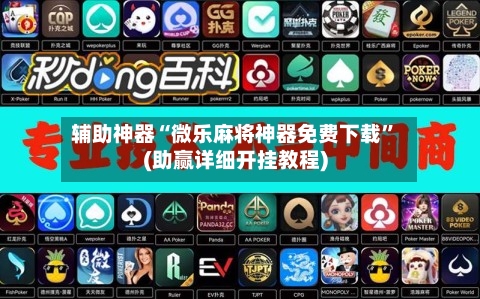 辅助神器“微乐麻将神器免费下载”(助赢详细开挂教程)