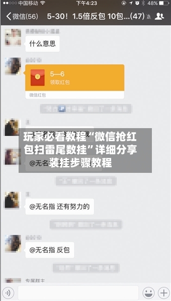 玩家必看教程“微信抢红包扫雷尾数挂	”详细分享装挂步骤教程-第2张图片