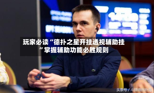 玩家必读“德扑之星开挂透视辅助挂	”掌握辅助功能必胜规则-第2张图片