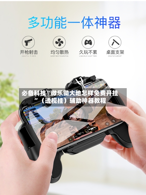 必备科技“微乐锄大地怎样免费开挂”（透视挂）辅助神器教程-第2张图片