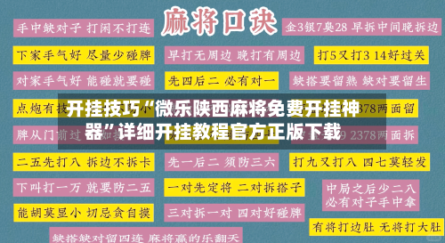 开挂技巧“微乐陕西麻将免费开挂神器”详细开挂教程官方正版下载