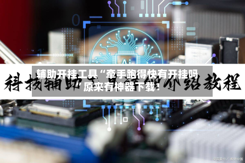 辅助开挂工具“牵手跑得快有开挂吗”原来有神器下载！-第2张图片