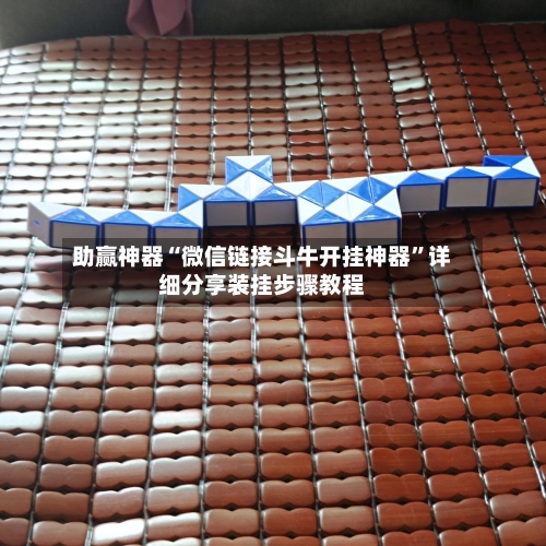 助赢神器“微信链接斗牛开挂神器”详细分享装挂步骤教程