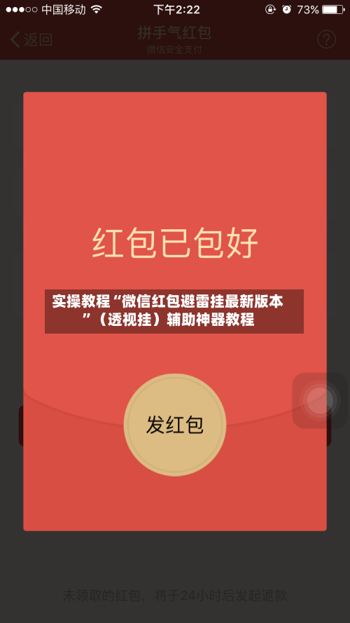 实操教程“微信红包避雷挂最新版本”（透视挂）辅助神器教程-第2张图片